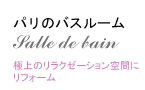 パリのバスルーム